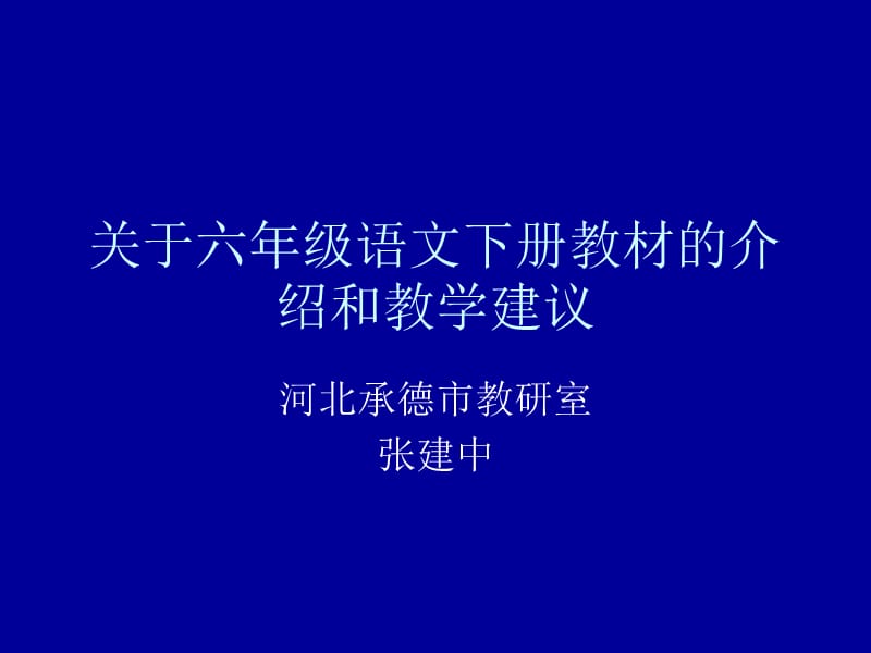 小学六年级语文关于六年级语文下册教材的介绍和教学建议.ppt_第1页