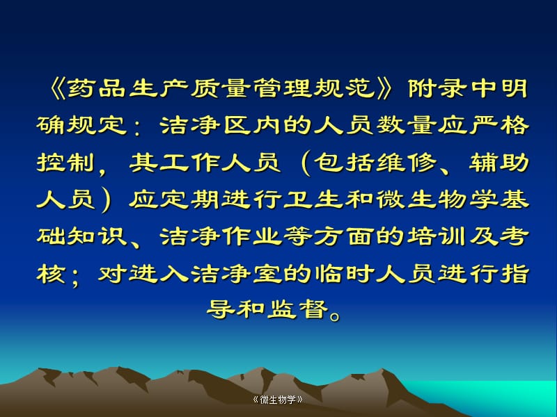 洁净区微生物基础知识培训.ppt_第2页