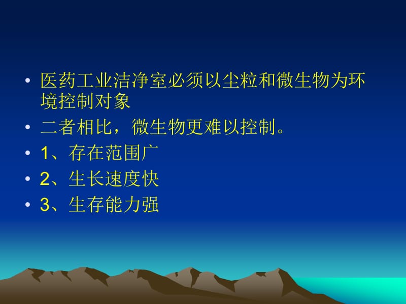 洁净区微生物基础知识培训.ppt_第3页