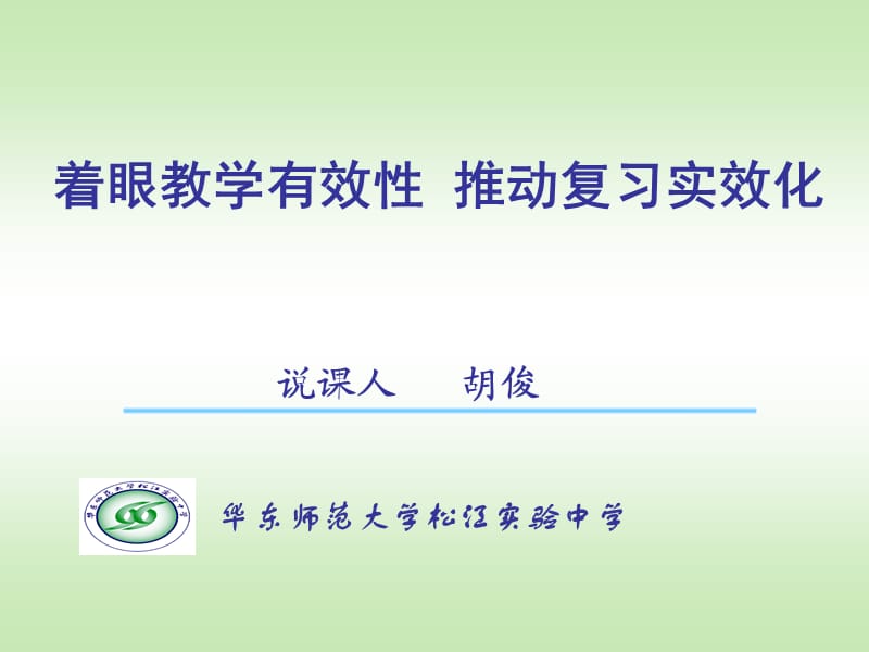 华东师范大学松江实验中学.ppt_第1页