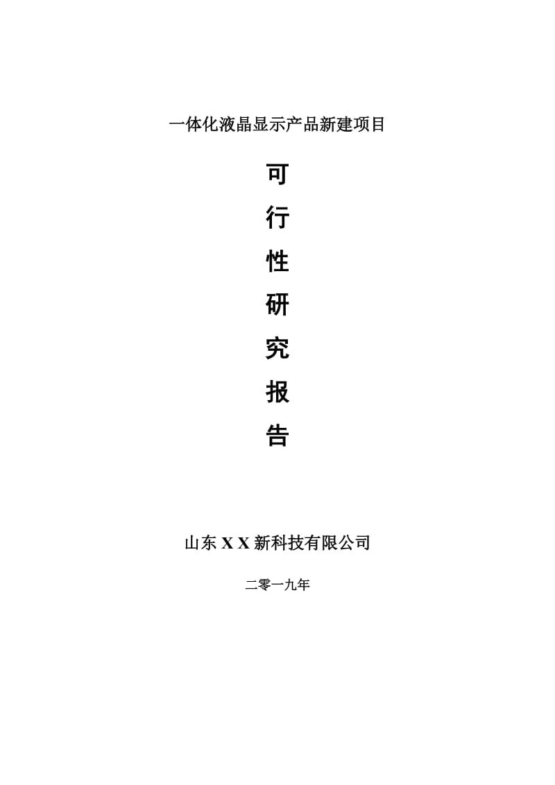 一体化液晶显示产品新建项目可行性研究报告-可修改备案申请_第1页