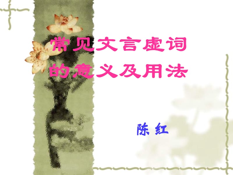 常见文言虚词的意义和用法.ppt_第1页