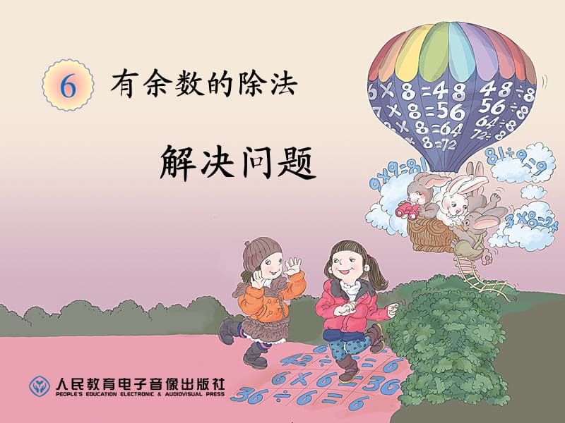 有余數(shù)的除法解決問題.ppt_第1頁