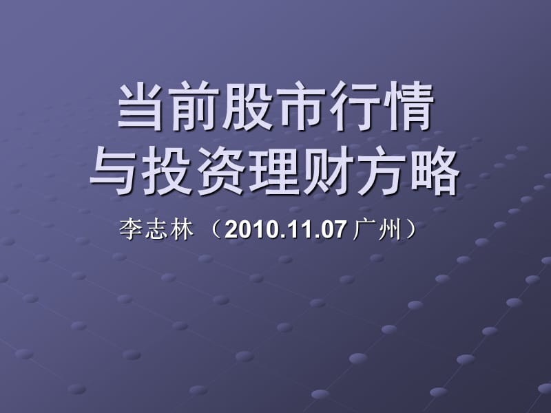 当前股市行情与投资理财方略(课件.ppt_第1页