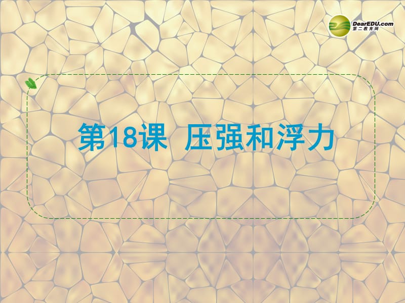 浙江省苍南县括山学校中考物理压强和浮力复习课件新人教版.ppt_第1页