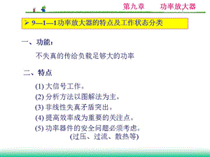 模擬電子電路及技術(shù)基礎(chǔ)笫九章.ppt