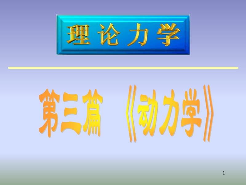 理论力学高等教育出版社谢传峰王琪第十一章.ppt_第1页