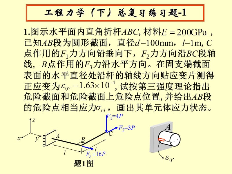 工程力学(下)总复习练习题-1及参考答案.ppt_第1页