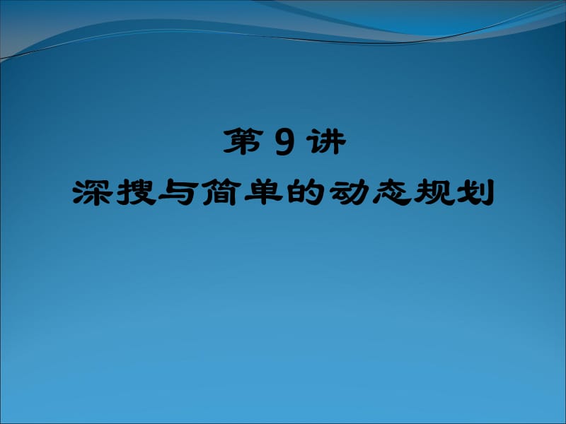 深搜与简单的动态规划.ppt_第1页