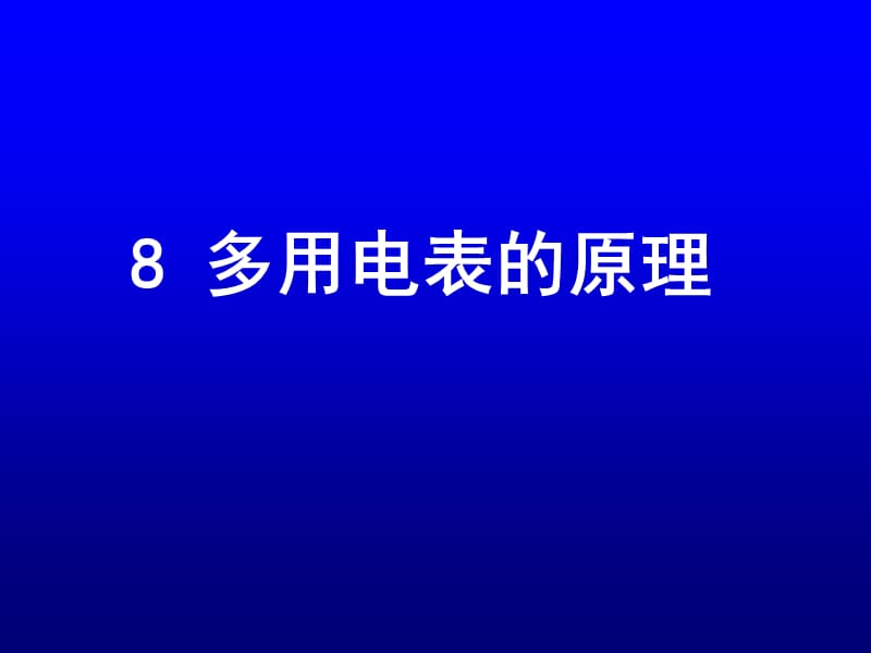 物理課件：人教版選修3-1 多用電表的原理.ppt_第1頁(yè)