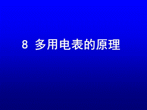 物理課件：人教版選修3-1 多用電表的原理.ppt