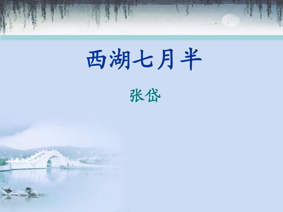 苑道平西湖七月半.ppt_第1页