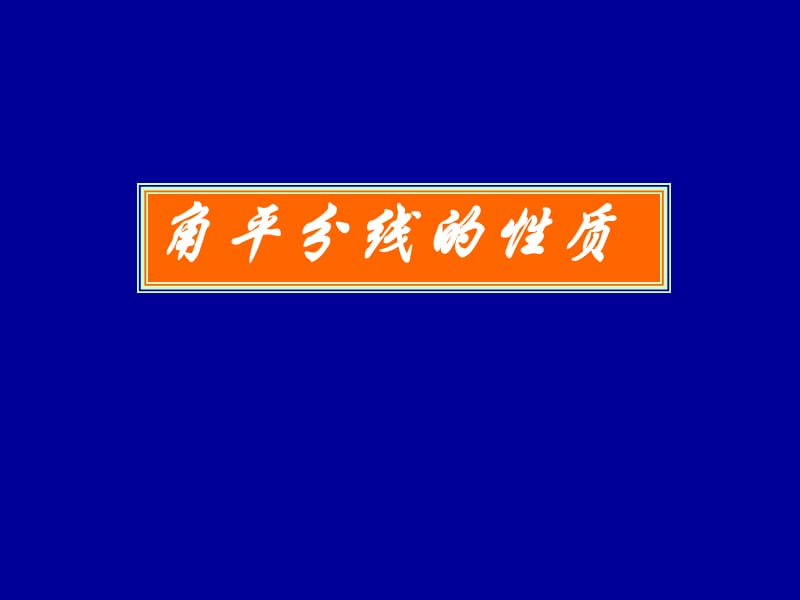 角平分線的性質(zhì)定理教學(xué).ppt_第1頁