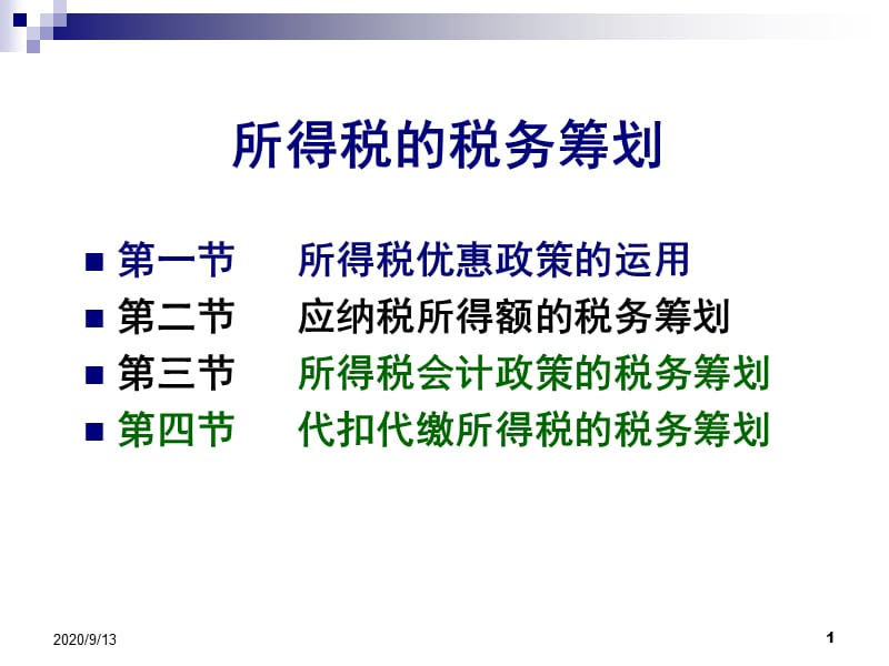 所得税的税务筹划.ppt_第1页