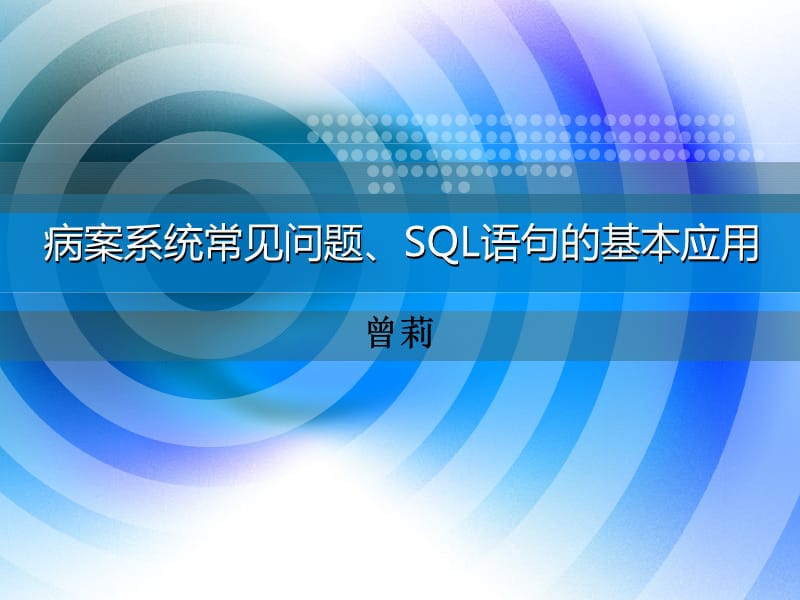 广东省医疗机构病案统计管理系统-病案系统常见问题、SQL语句基本应用.ppt_第1页