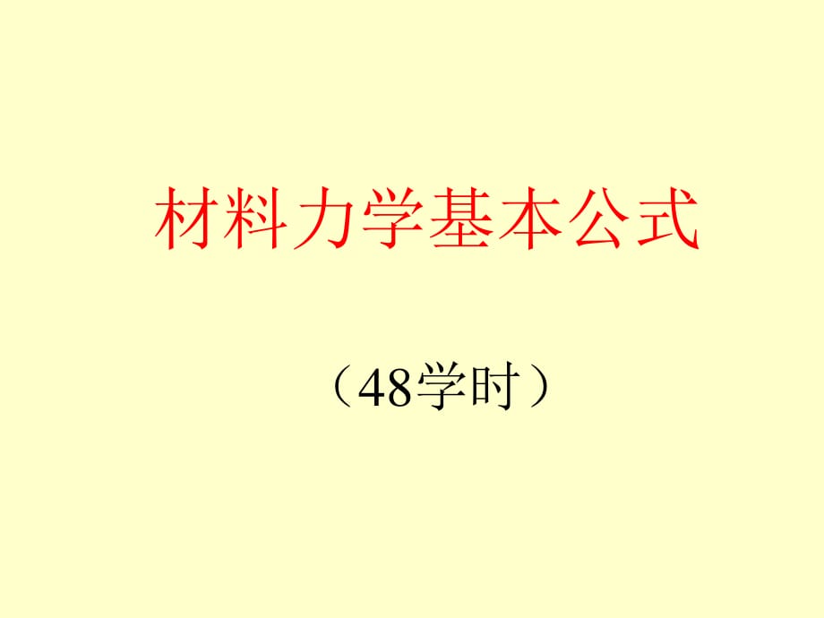 材料力学公式(48学时).ppt_第1页