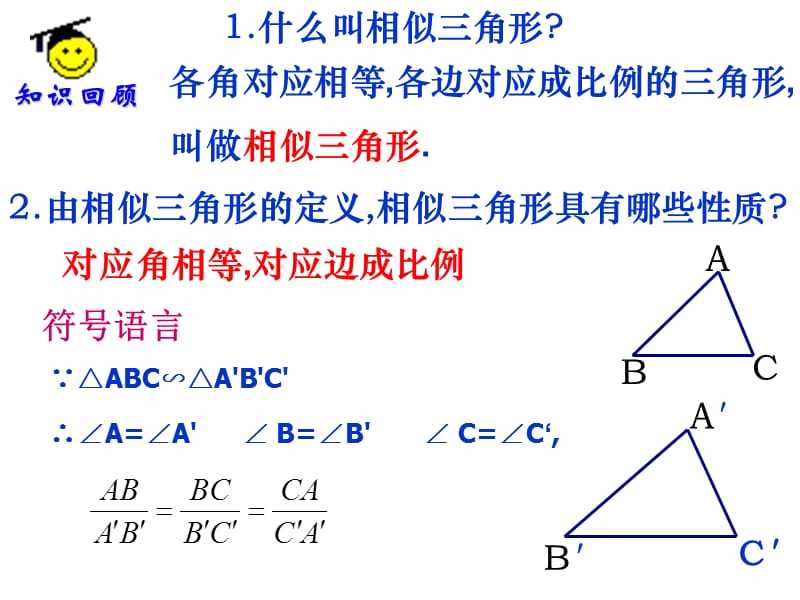 苏教版八下10.5相似三角形的性质.ppt_第2页