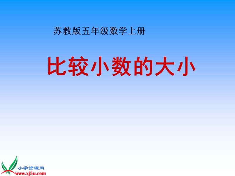 蘇教版數學五年級上冊《比較小數的大小》課件.ppt_第1頁