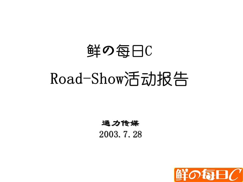 康师傅路演活动报告公司.ppt_第1页