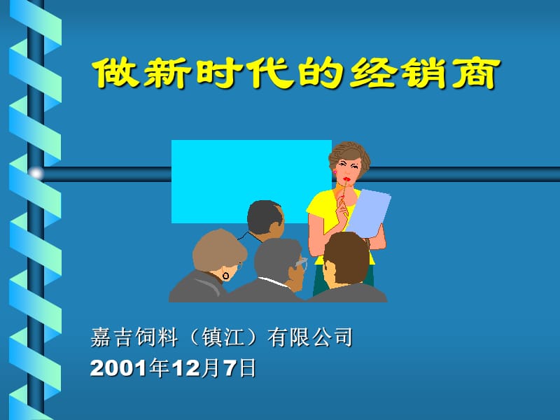 新时代的经销商(嘉吉讲稿).ppt_第1页