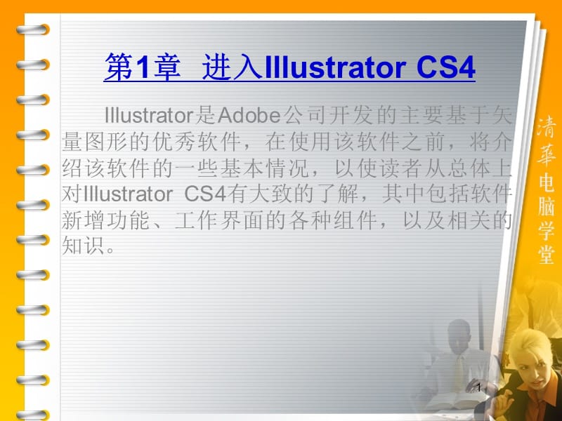 进入IllustratorCS.ppt_第1页