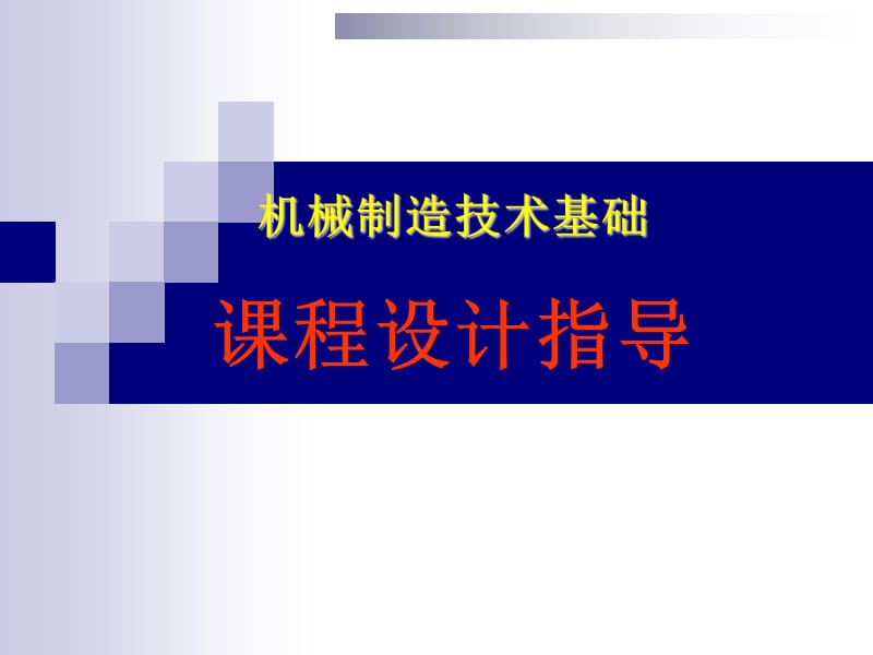 機(jī)械制造工藝學(xué)課程設(shè)計(jì)指導(dǎo).ppt_第1頁