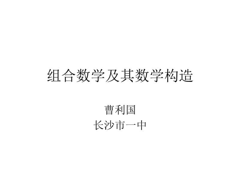 信息竞赛中的组合数学.ppt_第1页