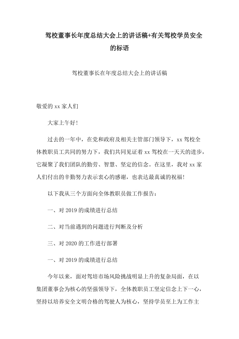 驾校董事长年度总结大会上的讲话稿+有关驾校学员安全的标语_第1页