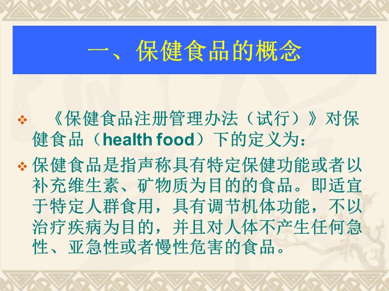 保健食品的卫生及其管理-1节.ppt_第2页