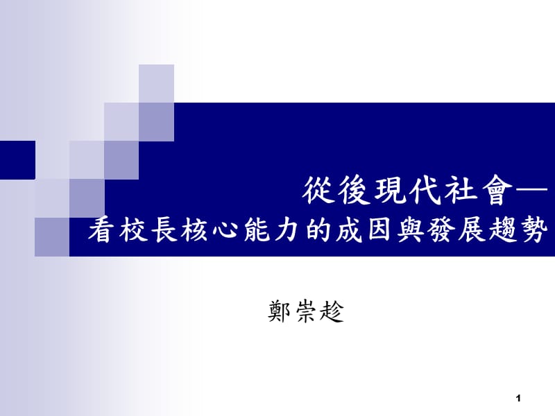 从後现代社会-看校长核心能力的成因与发展.ppt_第1页