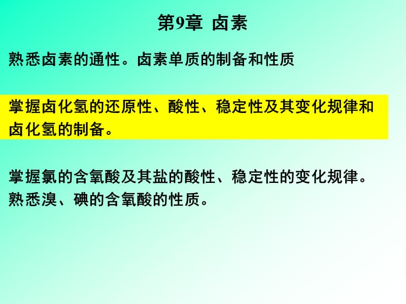 华南理工无机化学第8章卤素.ppt_第1页