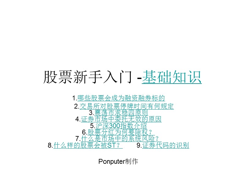 股票新手入門基礎(chǔ)知識.ppt_第1頁