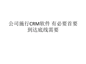 公司施行CRM软件有必要首要到达底线需要.pptx