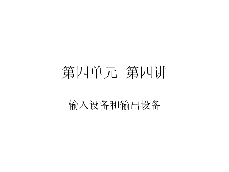 輸入設(shè)備和輸出設(shè)備.ppt_第1頁