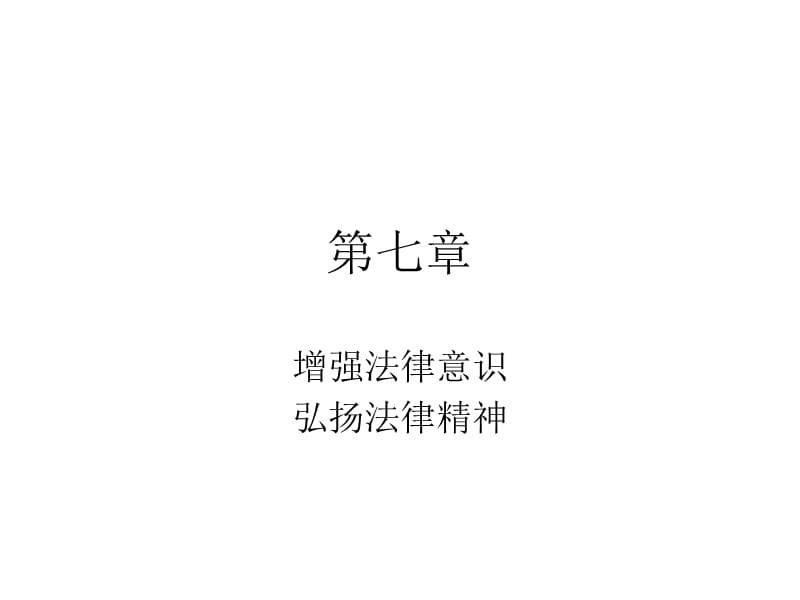 大学思修第七章第一节.ppt_第1页