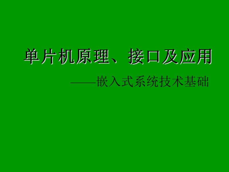 單片機原理、接口及應(yīng)用.ppt_第1頁