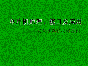 單片機原理、接口及應(yīng)用.ppt