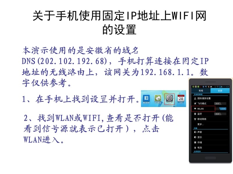 关于手机使用固定IP地址上WIFI网的设置.ppt_第1页