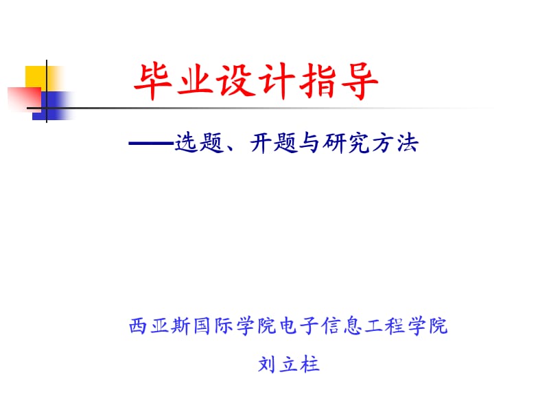 毕设选题开题研究方法.ppt_第1页