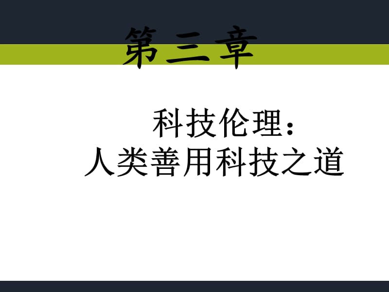 科学技术与伦理道德的关系.ppt_第2页