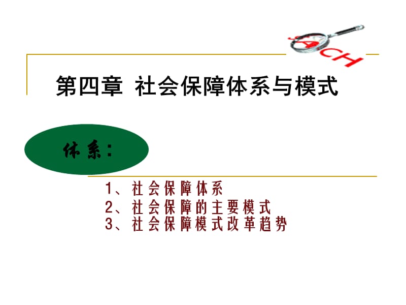 社会保障体系与模式.ppt_第1页