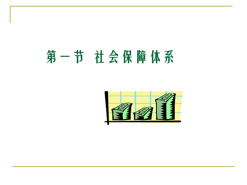 社会保障体系与模式.ppt_第2页