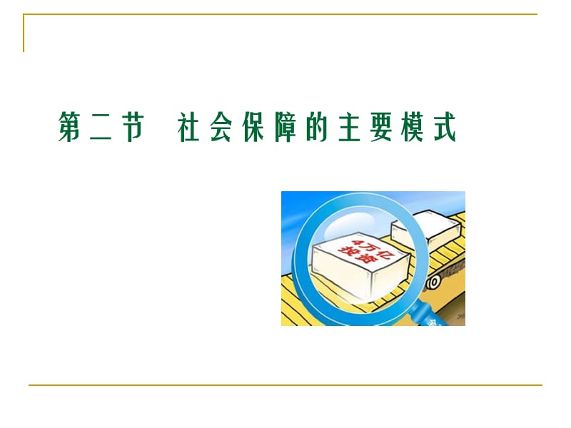 社会保障体系与模式.ppt_第3页