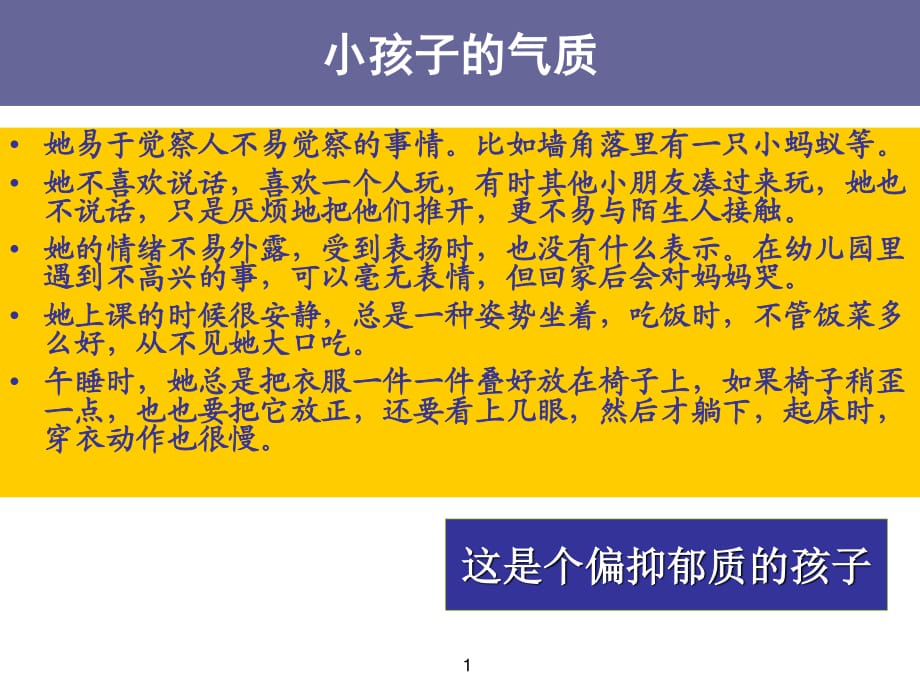 气质类型与孩子教育.ppt_第1页