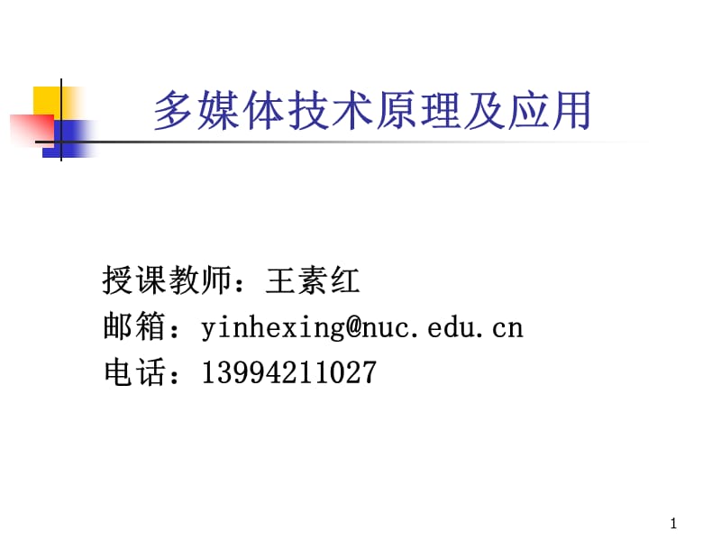 多媒體信息與技術(shù)第一章.ppt_第1頁(yè)