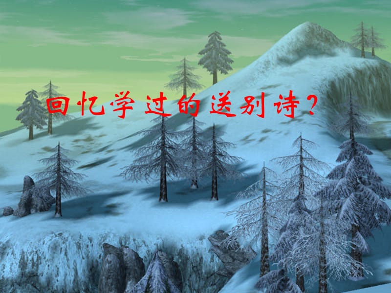 白雪歌送武判官歸京.ppt_第1頁(yè)