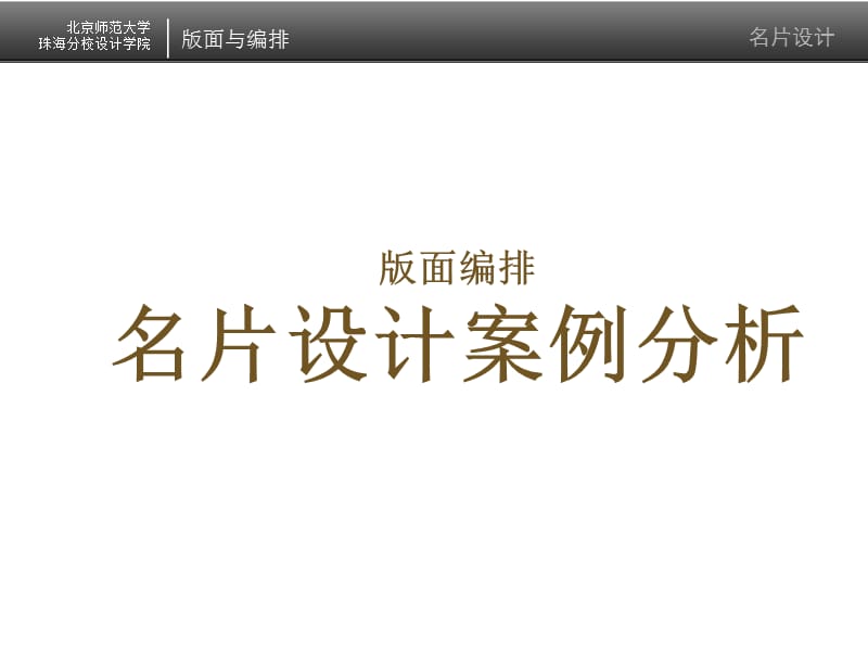 名片設計案例分析.ppt_第1頁