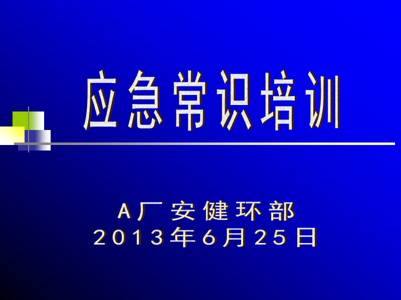 應(yīng)急常識(shí)培訓(xùn)-應(yīng)急避險(xiǎn)指南.ppt_第1頁(yè)