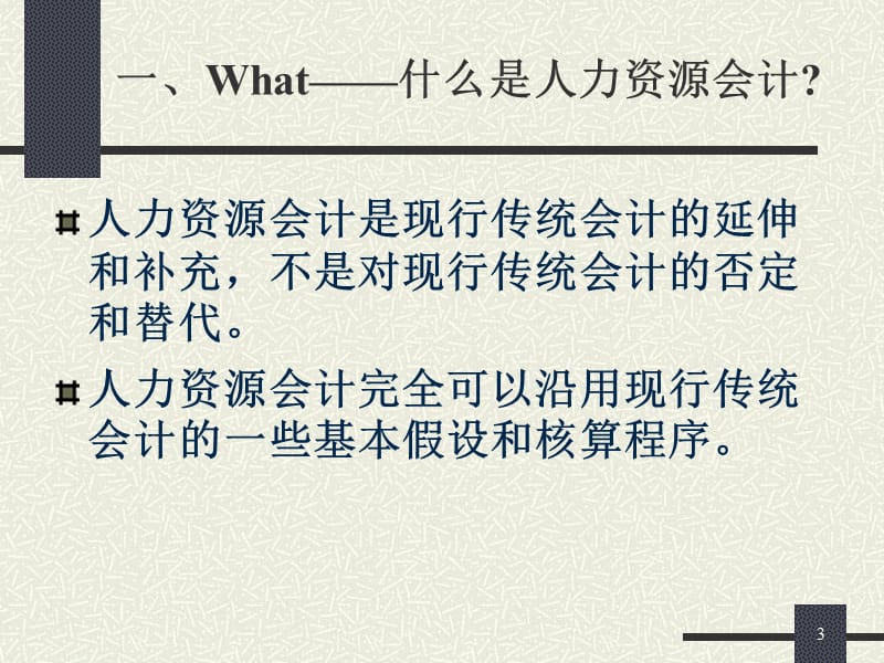 人力资源会计制度设计.ppt_第3页