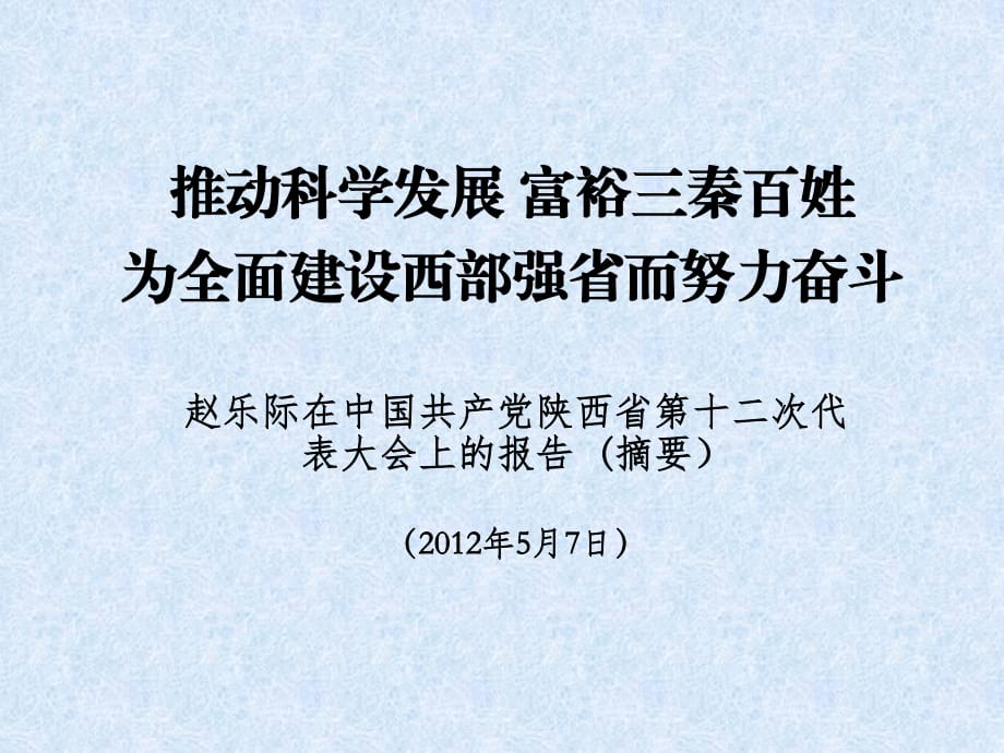 省十二届党代会会议内容(摘要).ppt_第1页